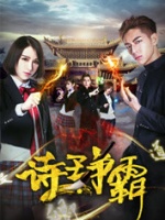 诗王争霸