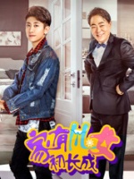 家有儿女初长成VIP独享版