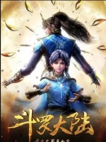 斗罗大陆 第1季