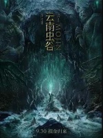 云南虫谷[预告片]