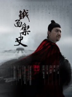 铁面御史