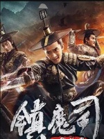 镇魔司·四象伏魔