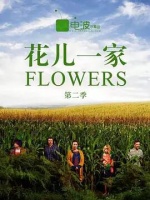 那些花儿第二季