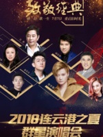 2018连云港之夏群星演唱会