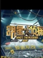 明星大侦探第四季