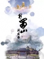新蜀山剑侠传
