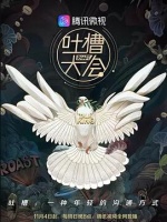 吐槽大会第三季