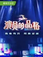 演员的品格