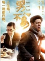 男人不易