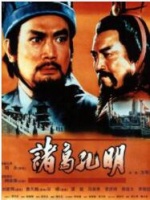 诸葛孔明