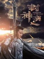 封神演义2019