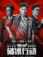 破冰行动