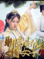 聊斋新传之奇女子