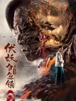伏妖白鱼镇2