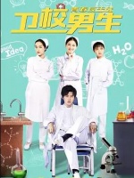 卫校男生：青春反击战