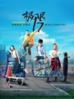 极限17 羽你同行