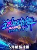 这！就是街舞第二季