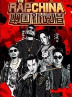 中国新说唱第二季