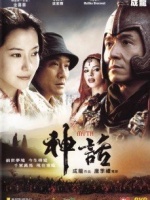 神话(成龙版)
