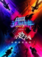 这！就是街舞第三季