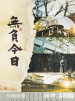 无负今日