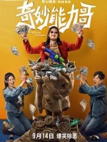 奇妙能力哥
