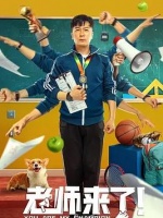 老师来了！