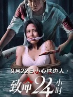致命24小时