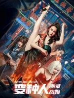 变种人：幽灵战姬