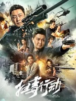扫毒行动