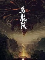 乌龙院