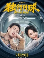 独行月球