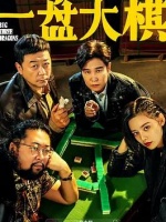 一盘大棋