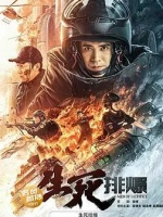 生死排爆