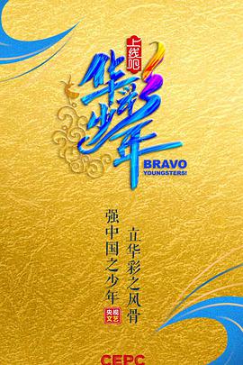 上线吧！华彩少年加长版