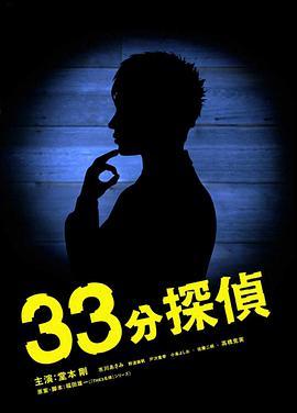 33分侦探