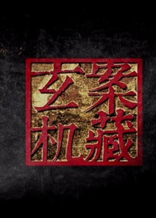 案藏玄机