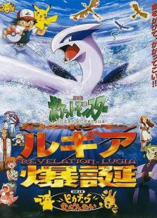神奇宝贝剧场版02洛奇亚爆诞